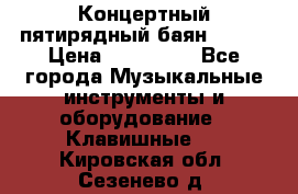 Концертный пятирядный баян Zonta › Цена ­ 300 000 - Все города Музыкальные инструменты и оборудование » Клавишные   . Кировская обл.,Сезенево д.